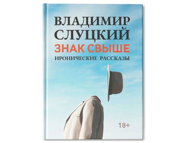 Книга: Владимир Слуцкий «Знак свыше», с автографом автора, голубой
