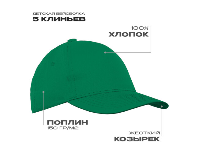 Бейсболка детская STAN 5 клиньев хлопок 150, 10J, Зелёный,  (30)  (52-54/ONE SIZE)