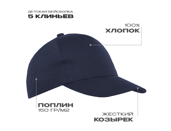 Бейсболка детская STAN 5 клиньев хлопок 150, 10J, Тёмно-синий,  (46)  (52-54/ONE SIZE)