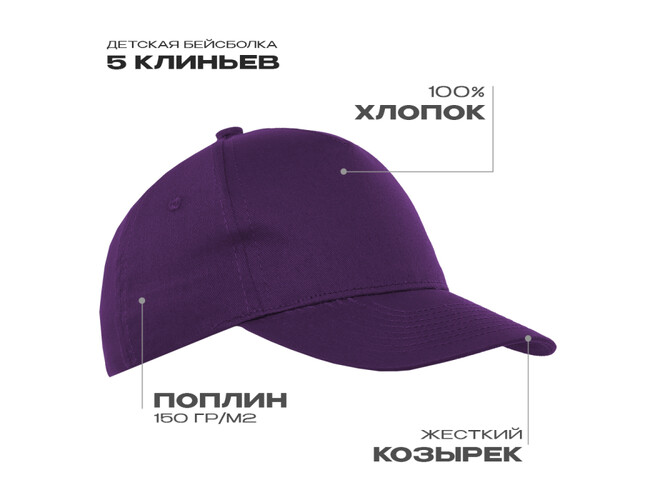 Бейсболка детская STAN 5 клиньев хлопок 150, 10J, Фиолетовый,  (94)  (52-54/ONE SIZE)