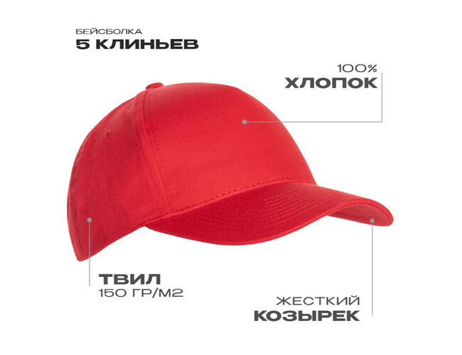Бейсболка STAN 5 клиньев хлопок 150, 10L, Красный,  (14)  (56-58/ONE SIZE)