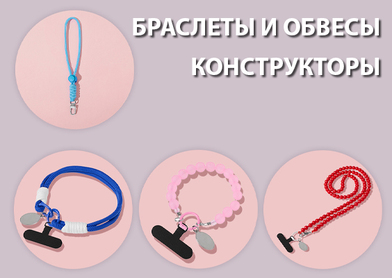 Браслеты и обвесы-конструкторы