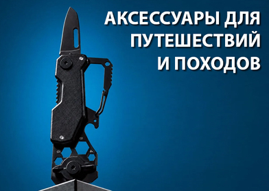 Аксессуары для путешествий и походов