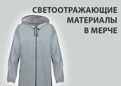 Светоотражающие материалы в мерче