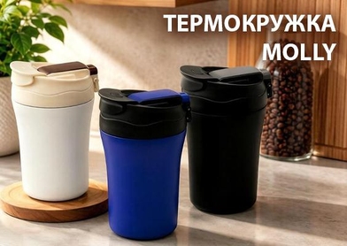 Термокружка Molly