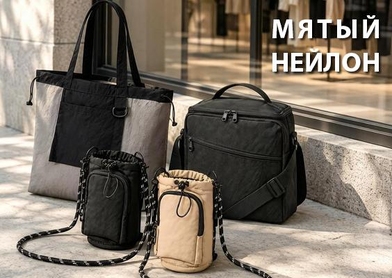 Мятый мягкий нейлон - сумки