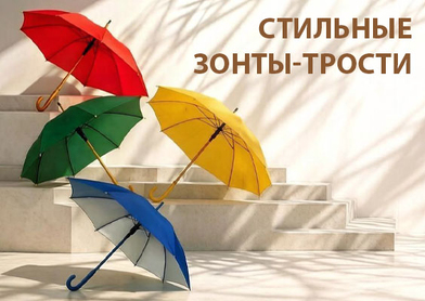 Зонты-трости в ассортименте