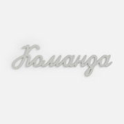 Подвеска Word, 3D-печать на заказ, команда