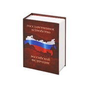 Часы «Государственное устройство Российской Федерации», коричневый/бордовый