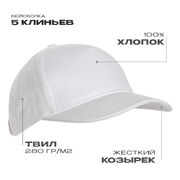 Бейсболка STAN 5 клиньев хлопок 280, 11, Белый,  (10/1)  (56-58/ONE SIZE)