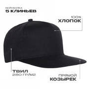 Бейсболка прямой козырёк STAN 5 клиньев хлопок 280, 018, Чёрный,  (20)  (56-58)