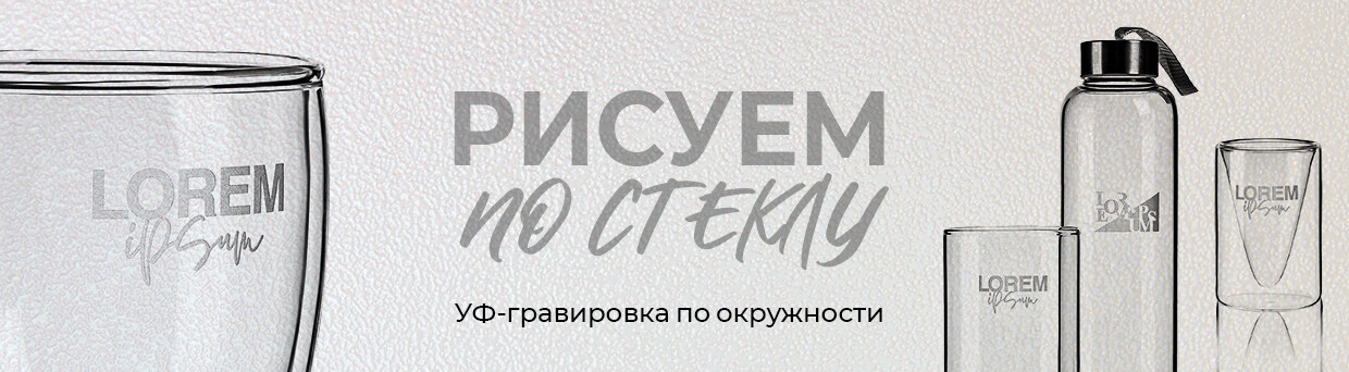 !_трети_2 баннер_рисуем по стеклу_1240х342_04.02.25 копия(1)
